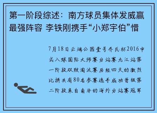 第一阶段综述：南方球员集体发威赢最强阵容 李铁刚携手“小郑宇伯”惜败出局