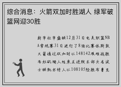 综合消息：火箭双加时胜湖人 绿军破篮网迎30胜