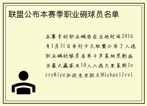 联盟公布本赛季职业碗球员名单