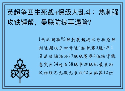 英超争四生死战+保级大乱斗：热刺强攻铁锤帮，曼联防线再遇险？