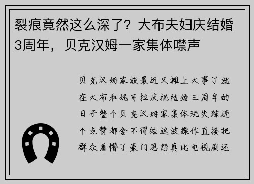 裂痕竟然这么深了？大布夫妇庆结婚3周年，贝克汉姆一家集体噤声