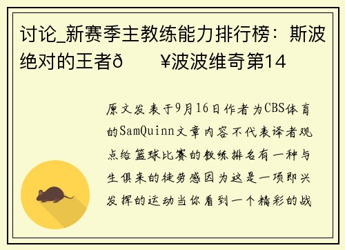 讨论_新赛季主教练能力排行榜：斯波绝对的王者🔥波波维奇第14
