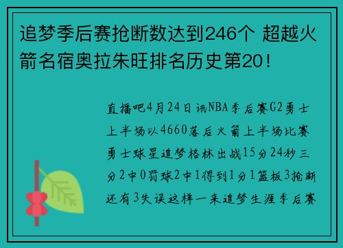 追梦季后赛抢断数达到246个 超越火箭名宿奥拉朱旺排名历史第20！