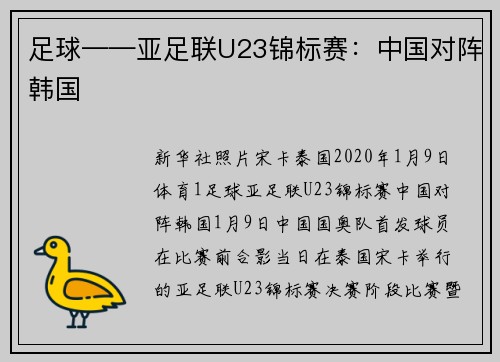足球——亚足联U23锦标赛：中国对阵韩国