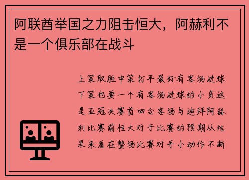 阿联酋举国之力阻击恒大，阿赫利不是一个俱乐部在战斗