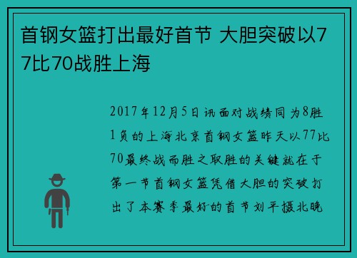 首钢女篮打出最好首节 大胆突破以77比70战胜上海