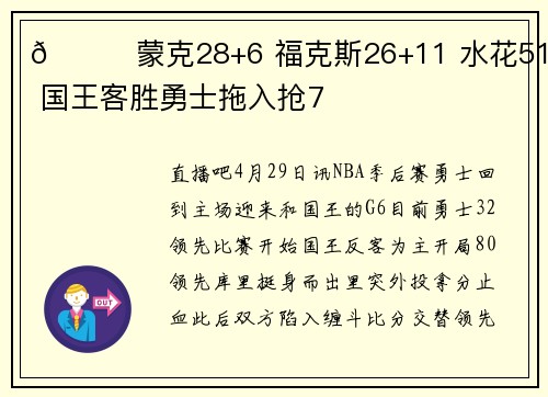 🏀蒙克28+6 福克斯26+11 水花51分 国王客胜勇士拖入抢7