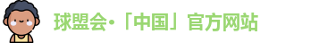 球盟会